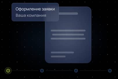 Подайте заявку за 5 минут